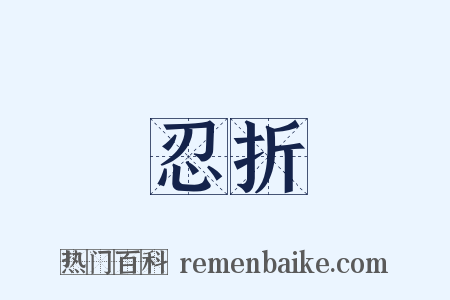 忍折是什么意思的图片